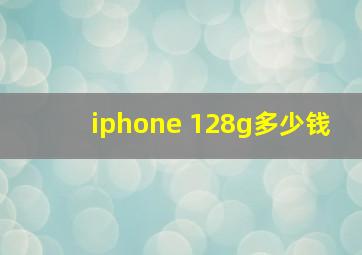 iphone 128g多少钱